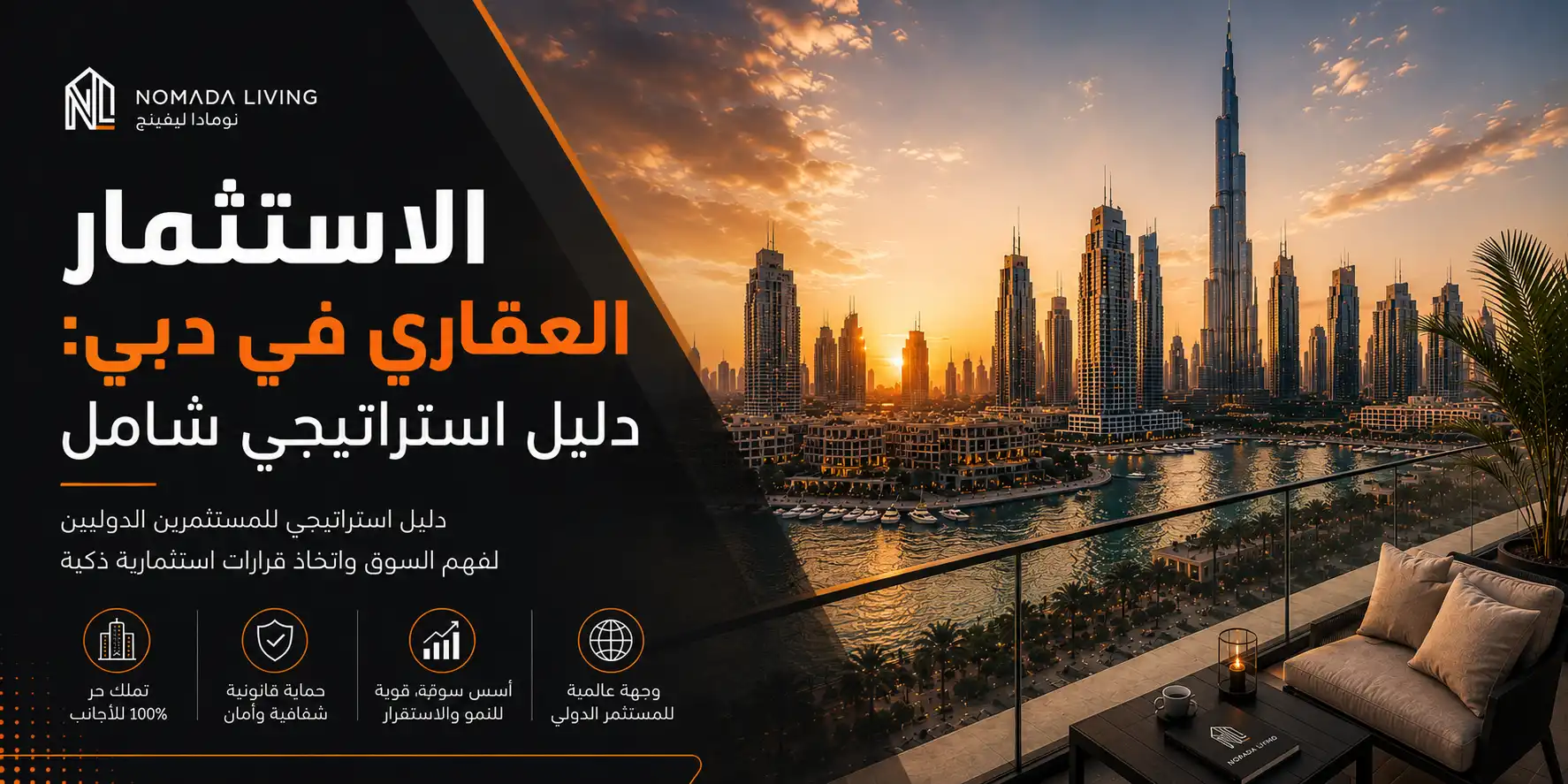 دليل الاستثمار العقاري في دبي للمستثمرين الدوليين